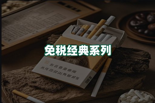 免税经典
